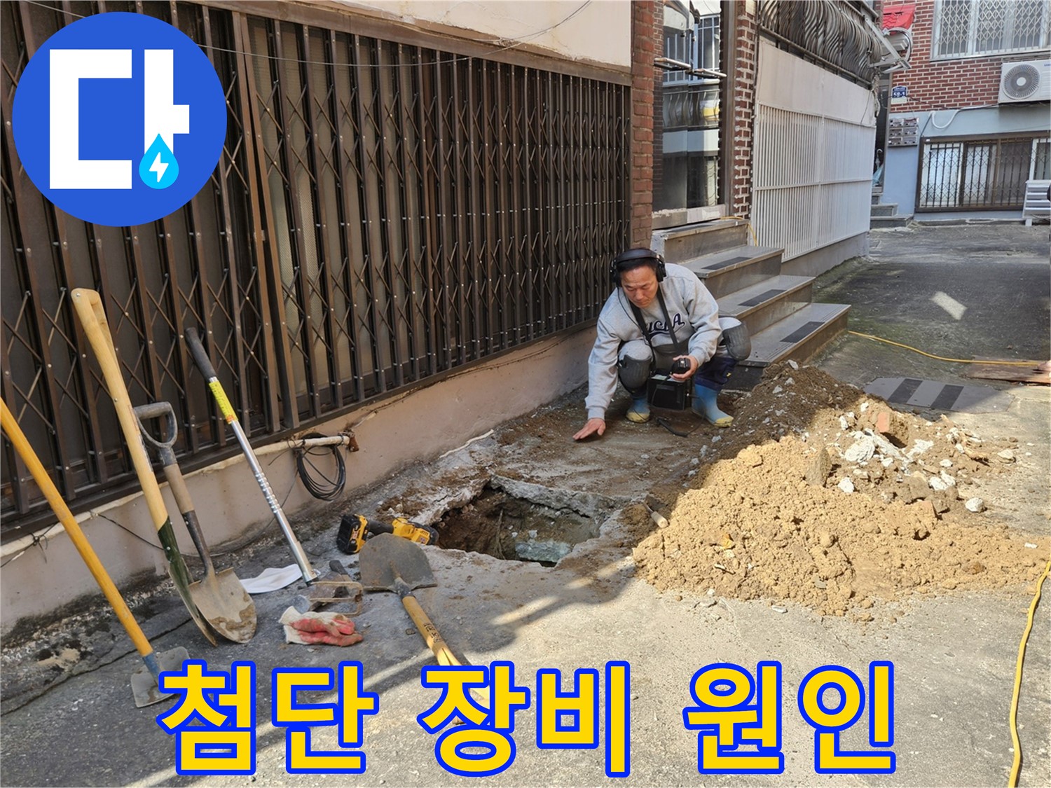 양주시 봉양동 누수 - 첨단 장비로 숨은 누수 원인 찾기