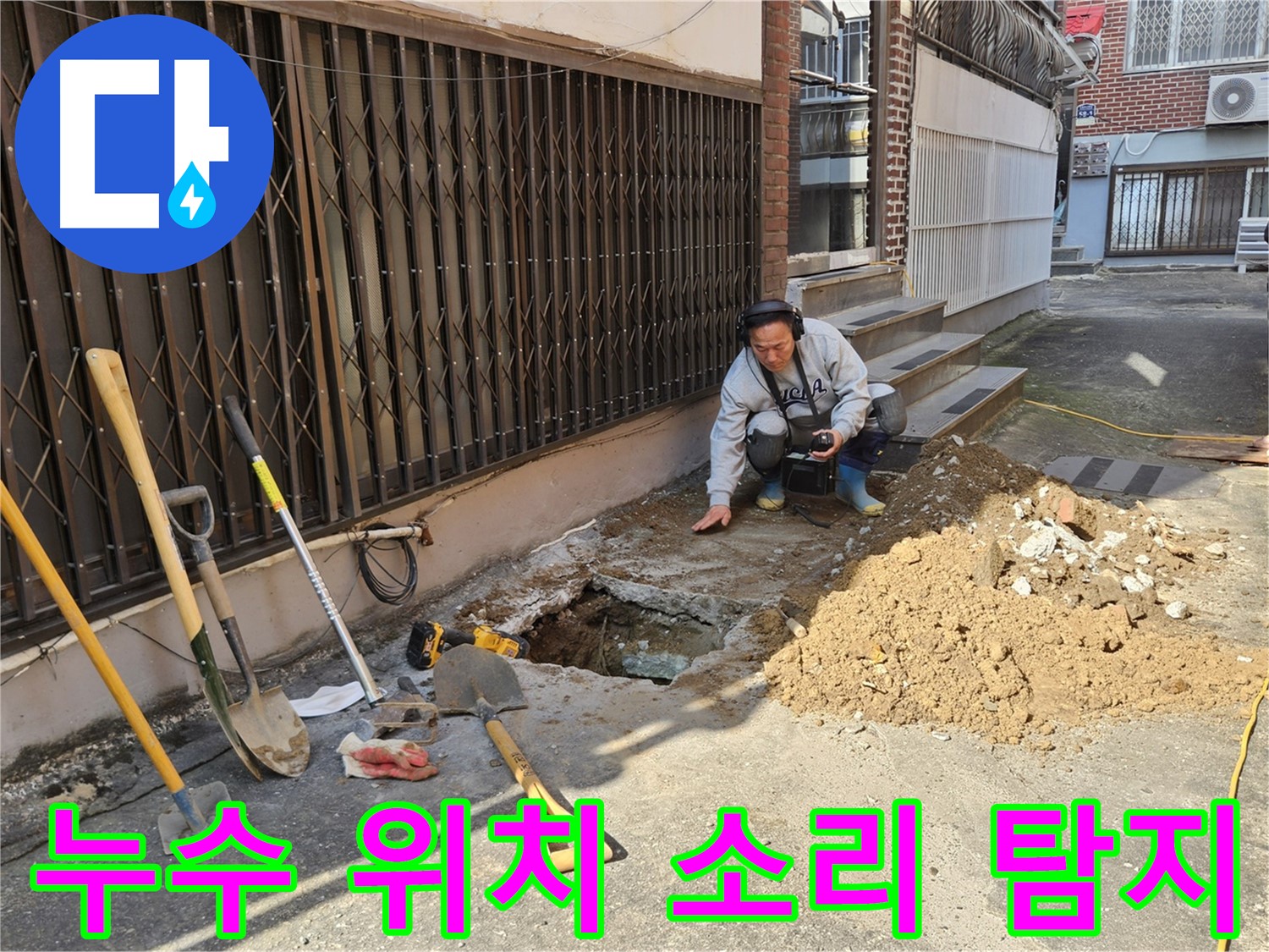 양주시 봉양동 누수 - 청음탐지 기술로 정확한 누수 위치 탐색