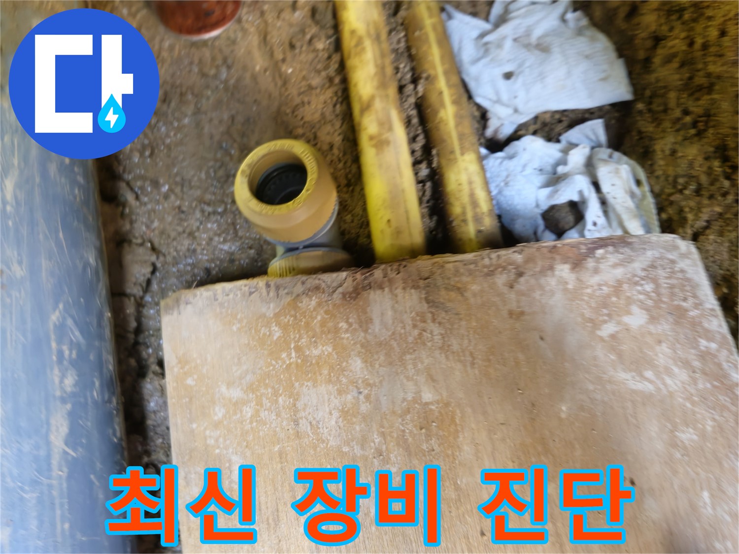 양주시 봉양동 누수 - 최신 누수 탐지 장비, 정확한 진단