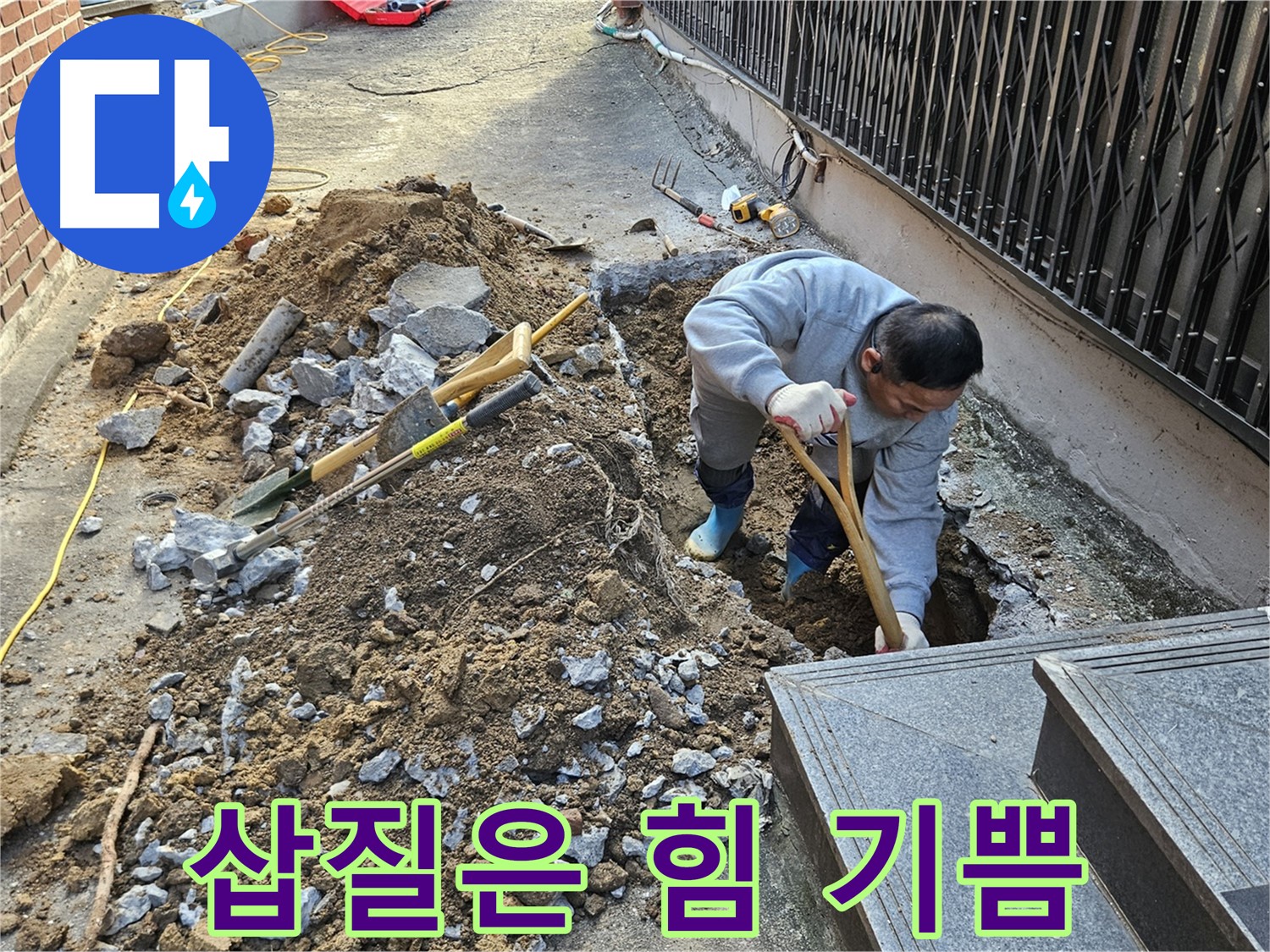 양주시 봉양동 - 삽질은 나의 힘, 누수 해결은 나의 기쁨!