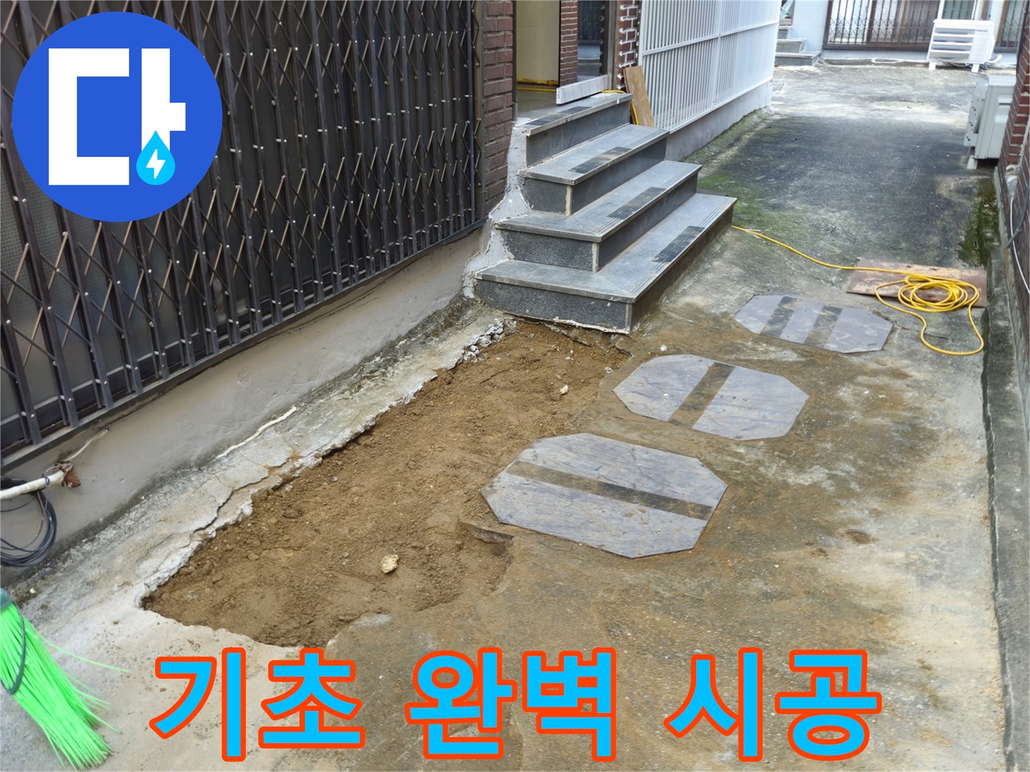 양주시 봉양동 주택 기초 누수 - 최고의 기술력으로 완벽 시공