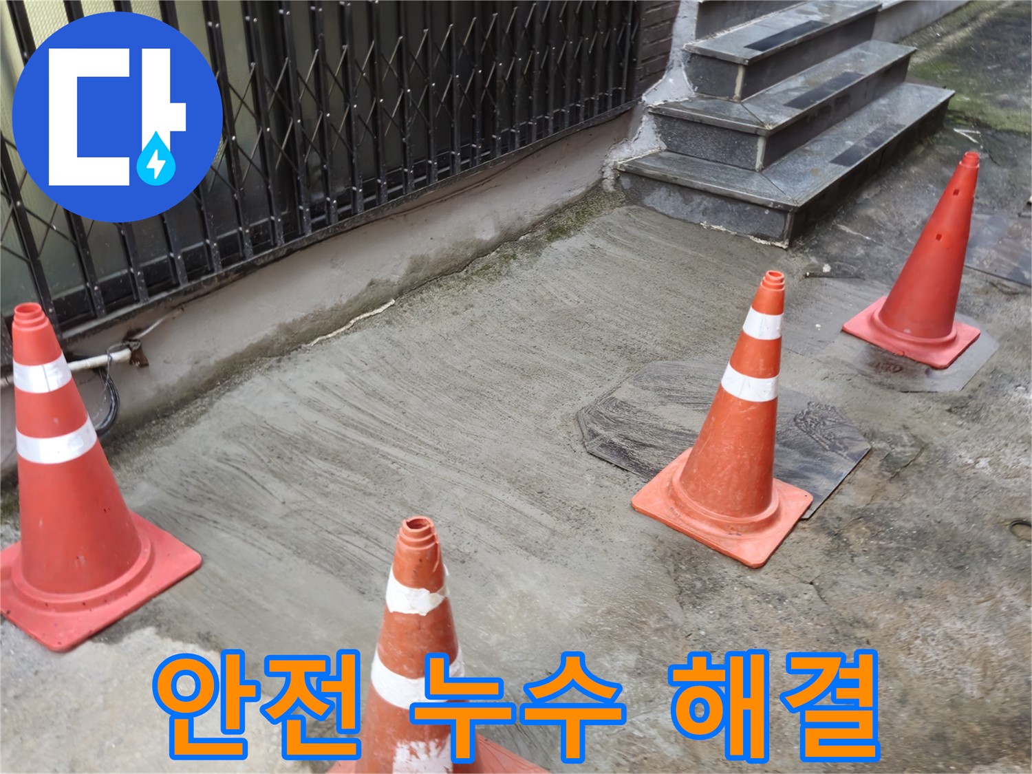 양주시 회정동 1통 누수 현장 - 안전하게 누수 해결하는 전문가