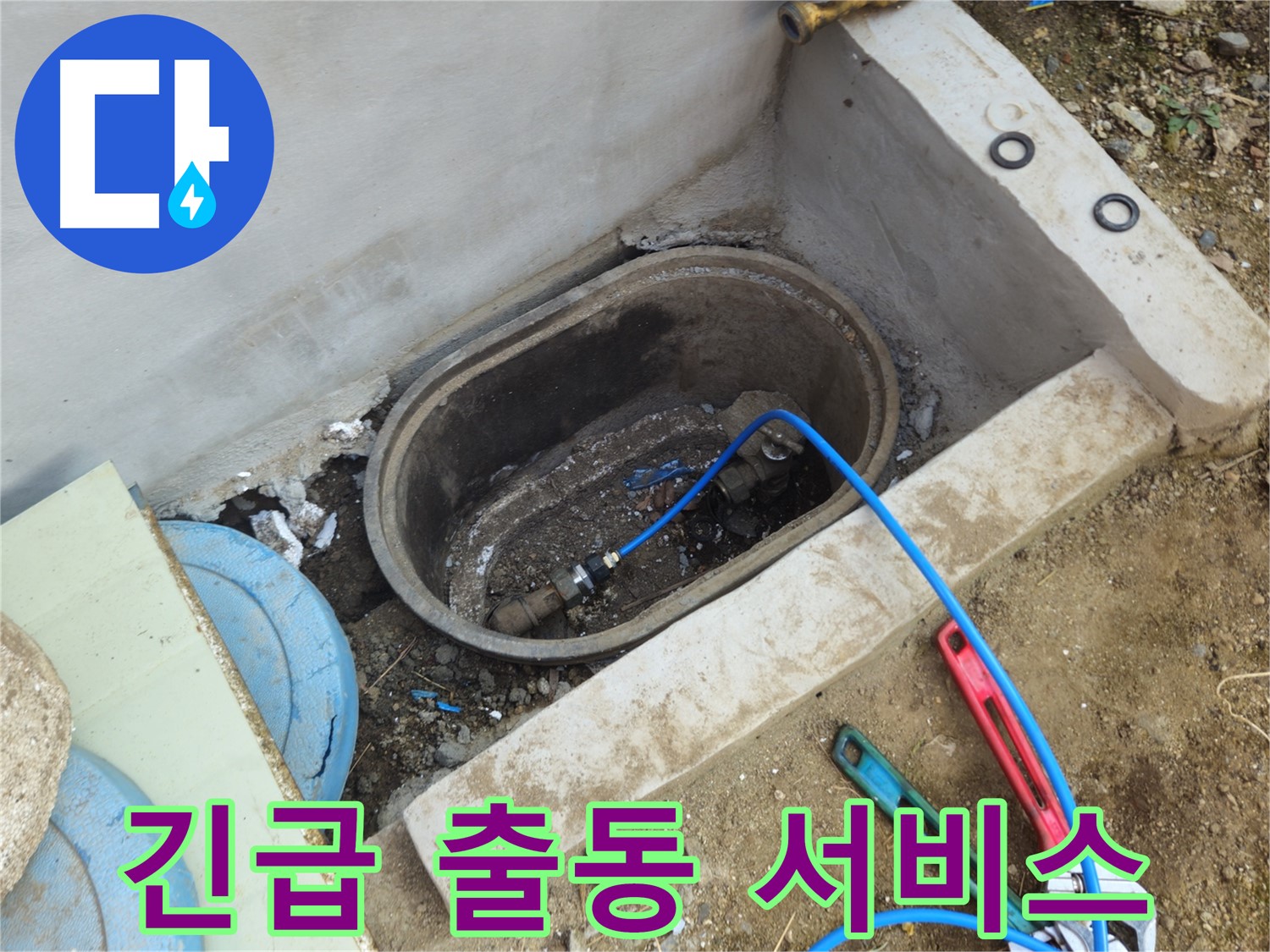 양주시 회정동 누수 - 24시간 긴급 누수 출동 서비스 제공