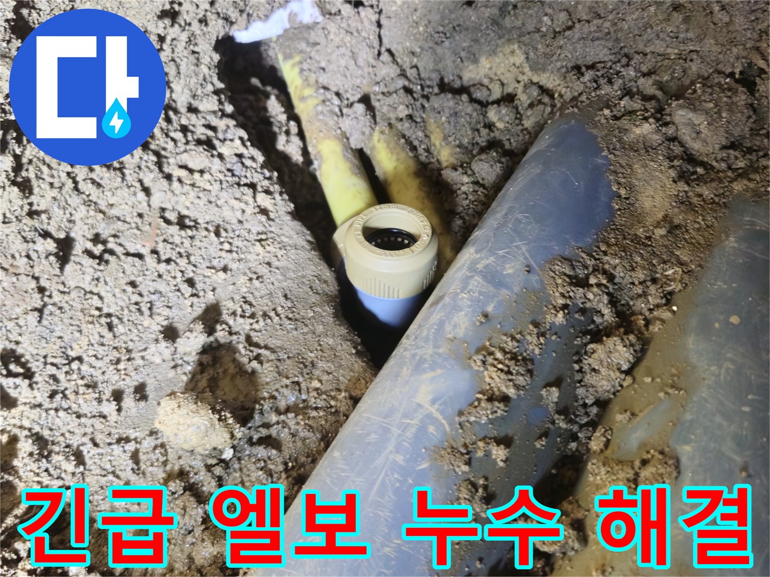 양주시 회정동 누수 - 24시간 긴급 출동하여 PVC 배관 엘보 누수 해결