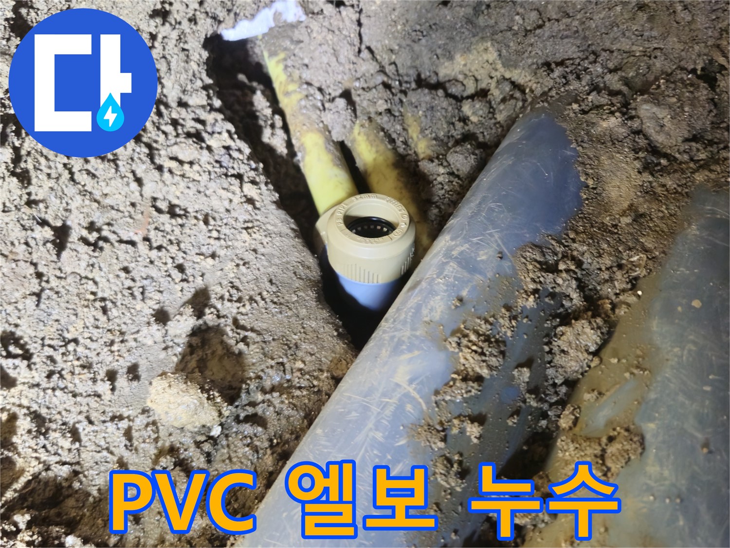 양주시 회정동 누수 - PVC 배관 엘보 부속에서 누수 발생