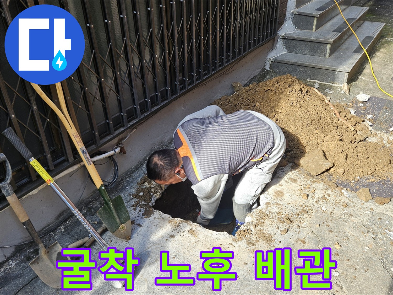 양주시 회정동 누수 - 굴착으로 노후 배관 발견