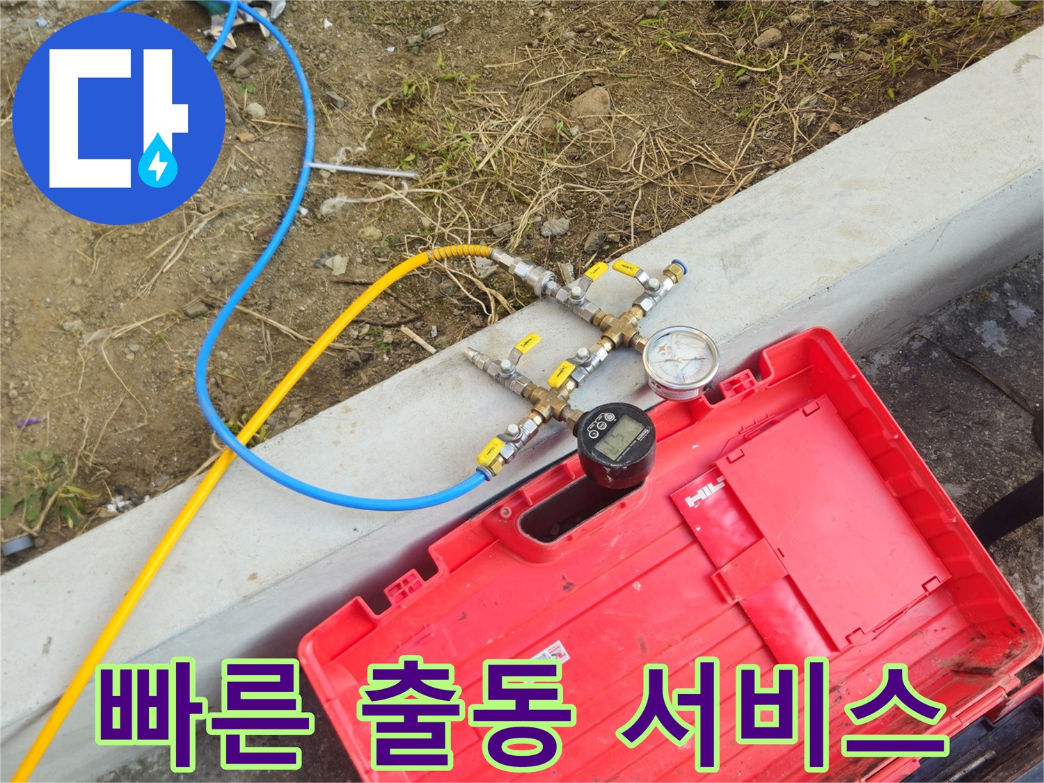 양주시 회정동 누수 긴급 출동 - 신속한 누수 해결 서비스 제공