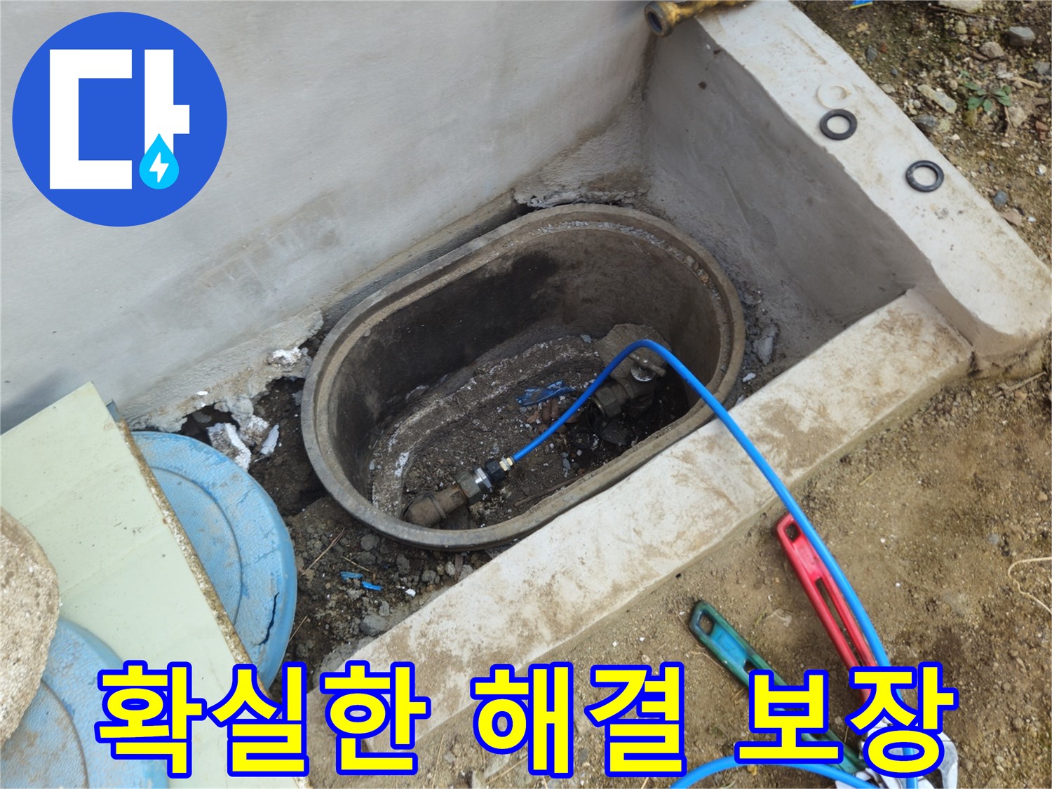양주시 회정동 누수 - 누수 걱정 끝, 확실하게 해결 보장