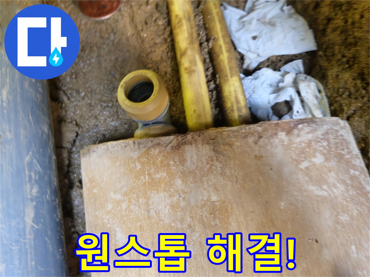 양주시 회정동 누수 - 누수 탐지부터 완벽 시공, 원스톱 해결