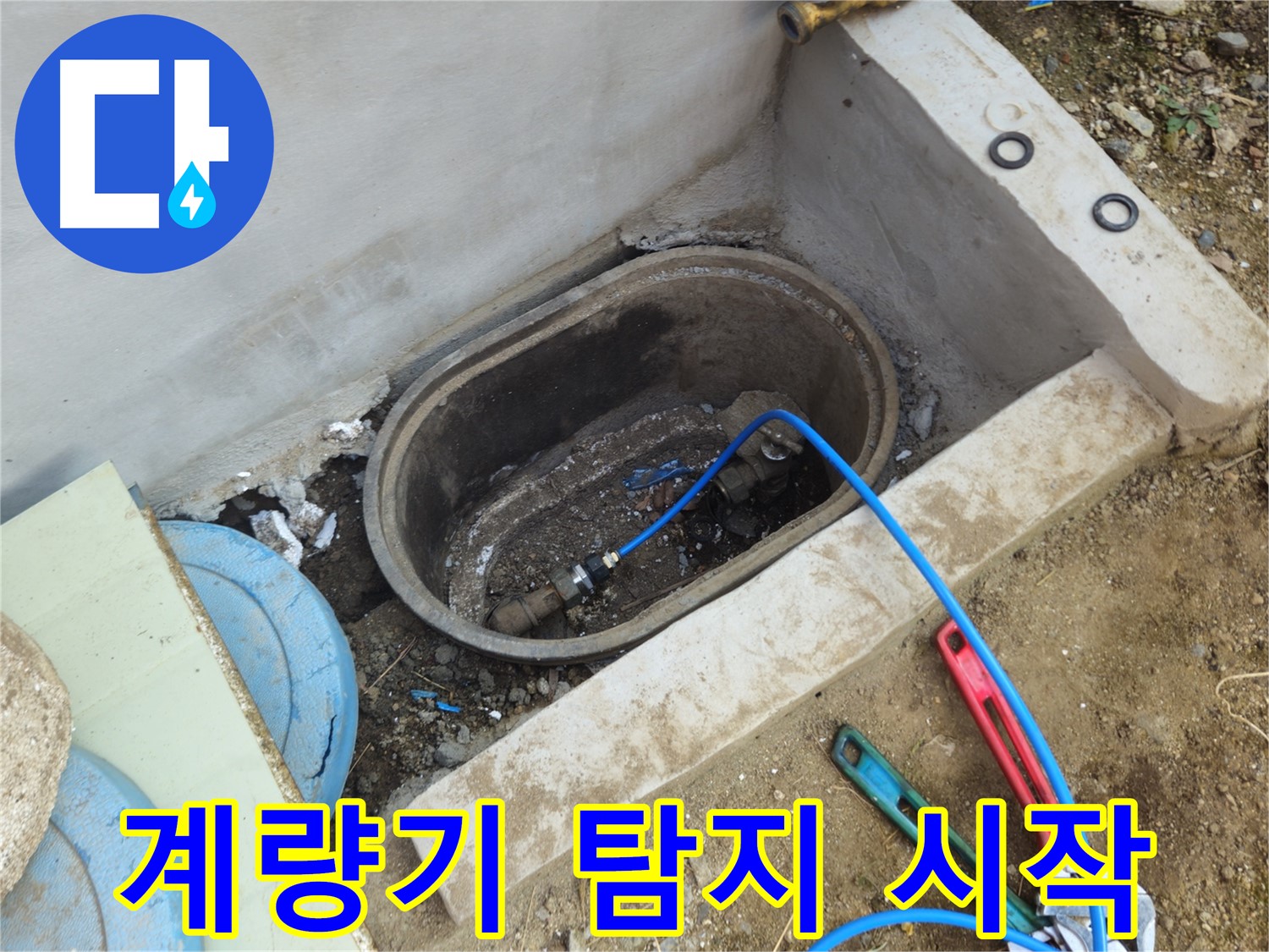 양주시 회정동 누수 - 수도 계량기 누수 탐지 작업 시작