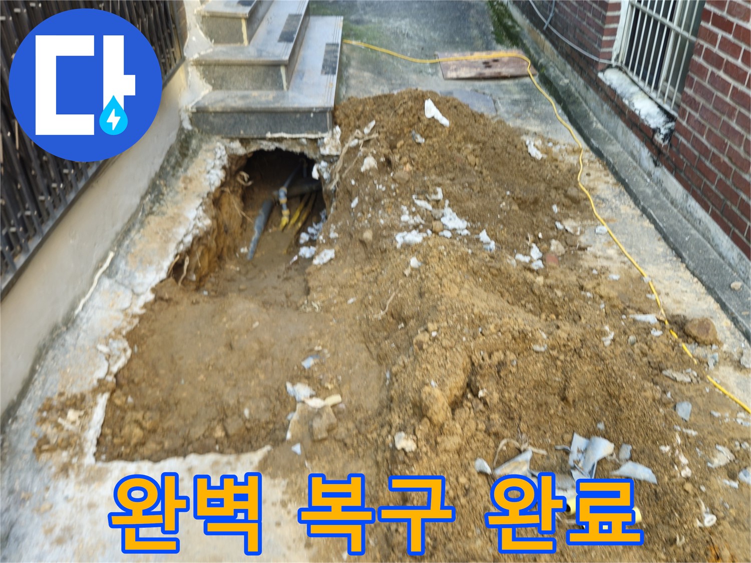 양주시 회정동 누수 - 완벽한 복구로 새집처럼 변신
