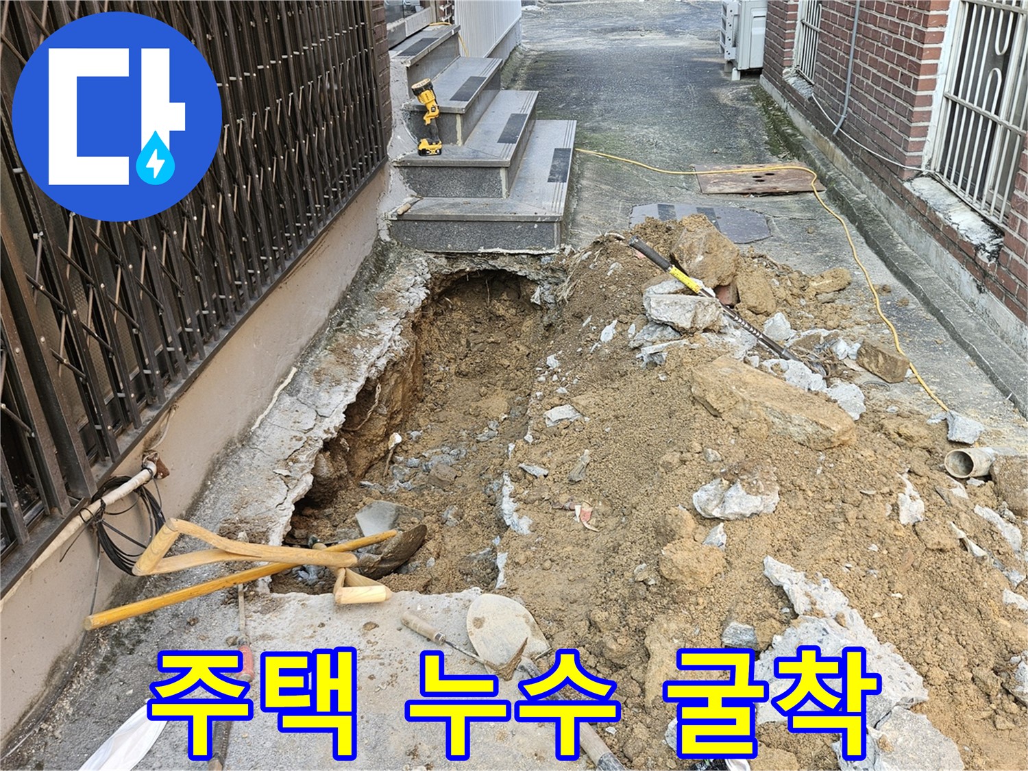 양주시 회정동 주택 누수 - 굴착 후 누수 원인 발견