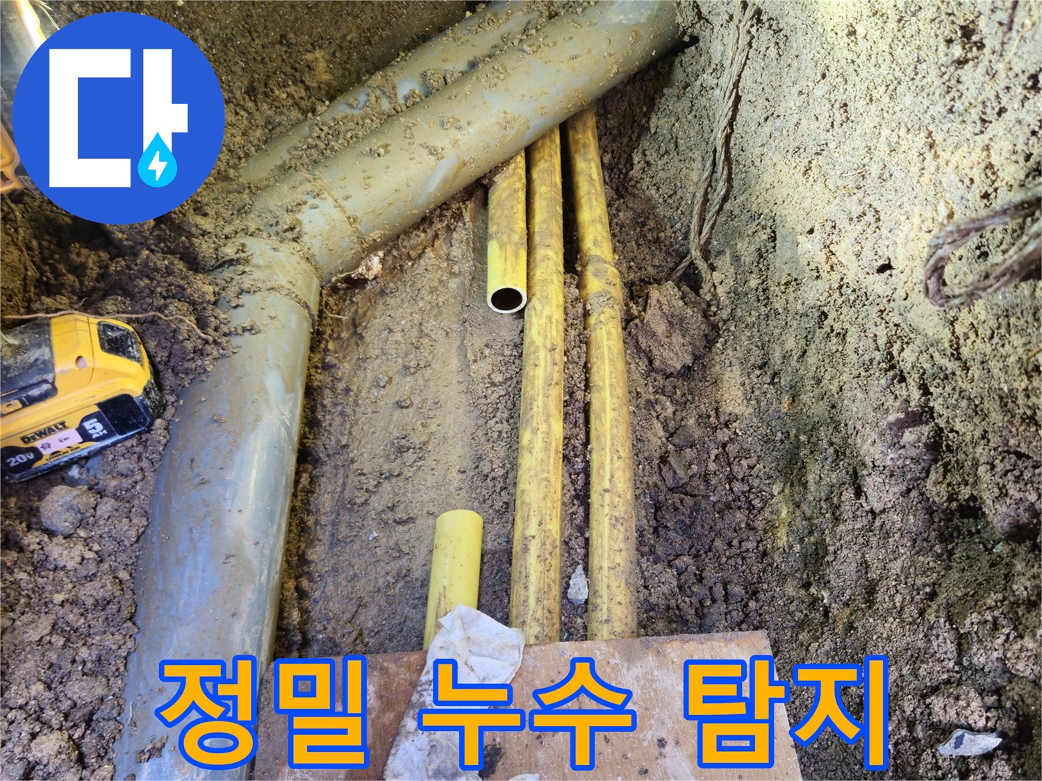 최첨단 장비로 정밀 누수 탐지 - 정확하게