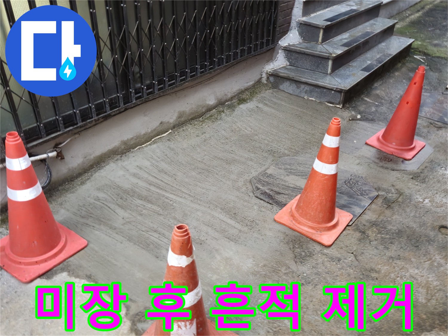 누수 공사 후 흔적 제거 - 완벽한 미장 복원