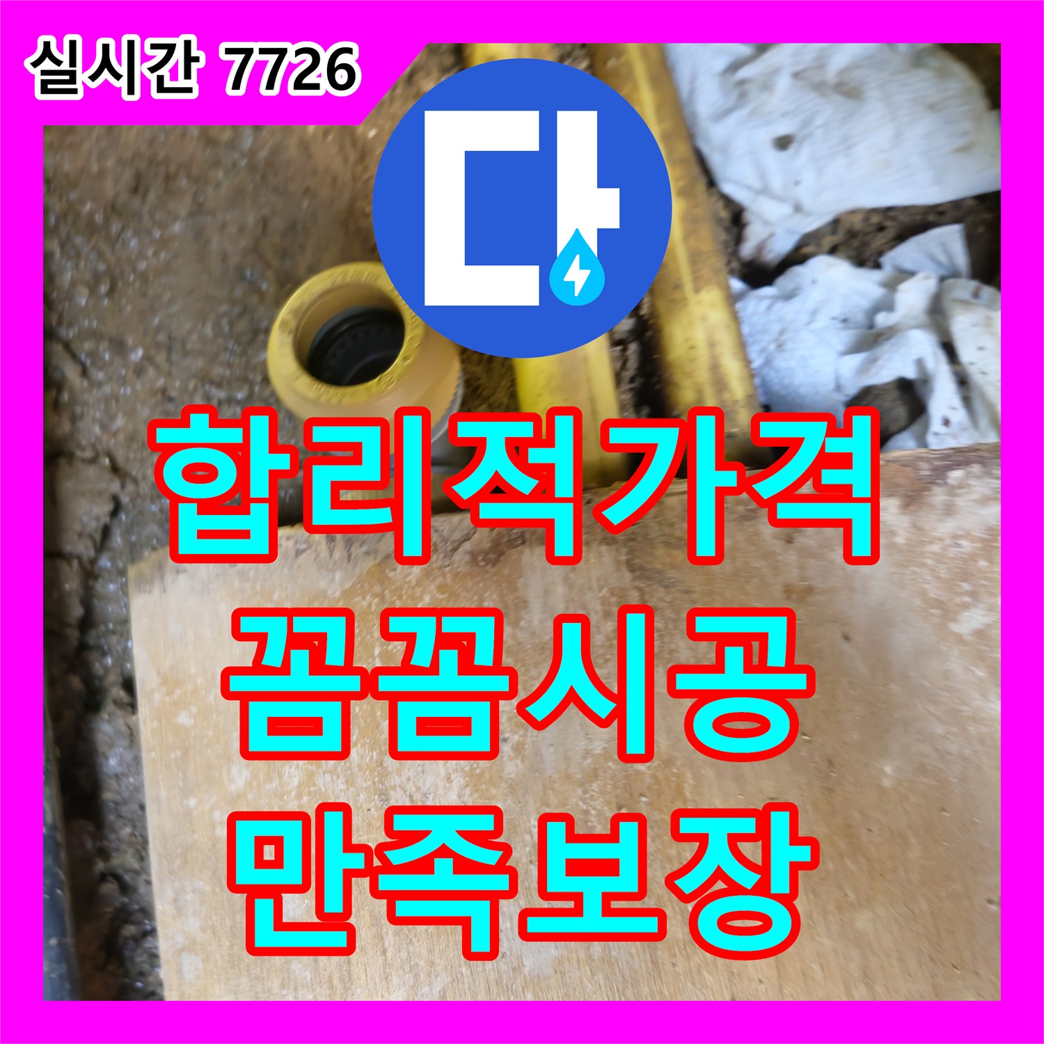 합리적인 누수공사비용, 꼼꼼한 시공으로 수원 팔달구 누수 해결