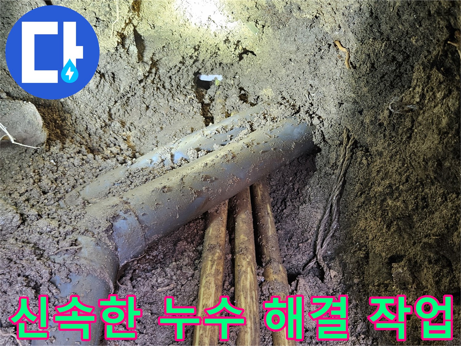 회정동 20통 누수 - 신속한 누수 해결 및 고객 만족 서비스 제공