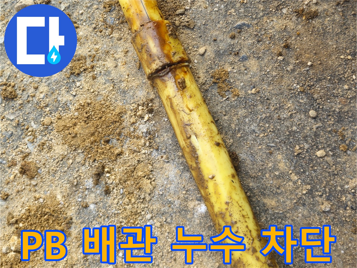 회정동 PB 배관 연결부 노후로 인한 누수 - 보수 완료