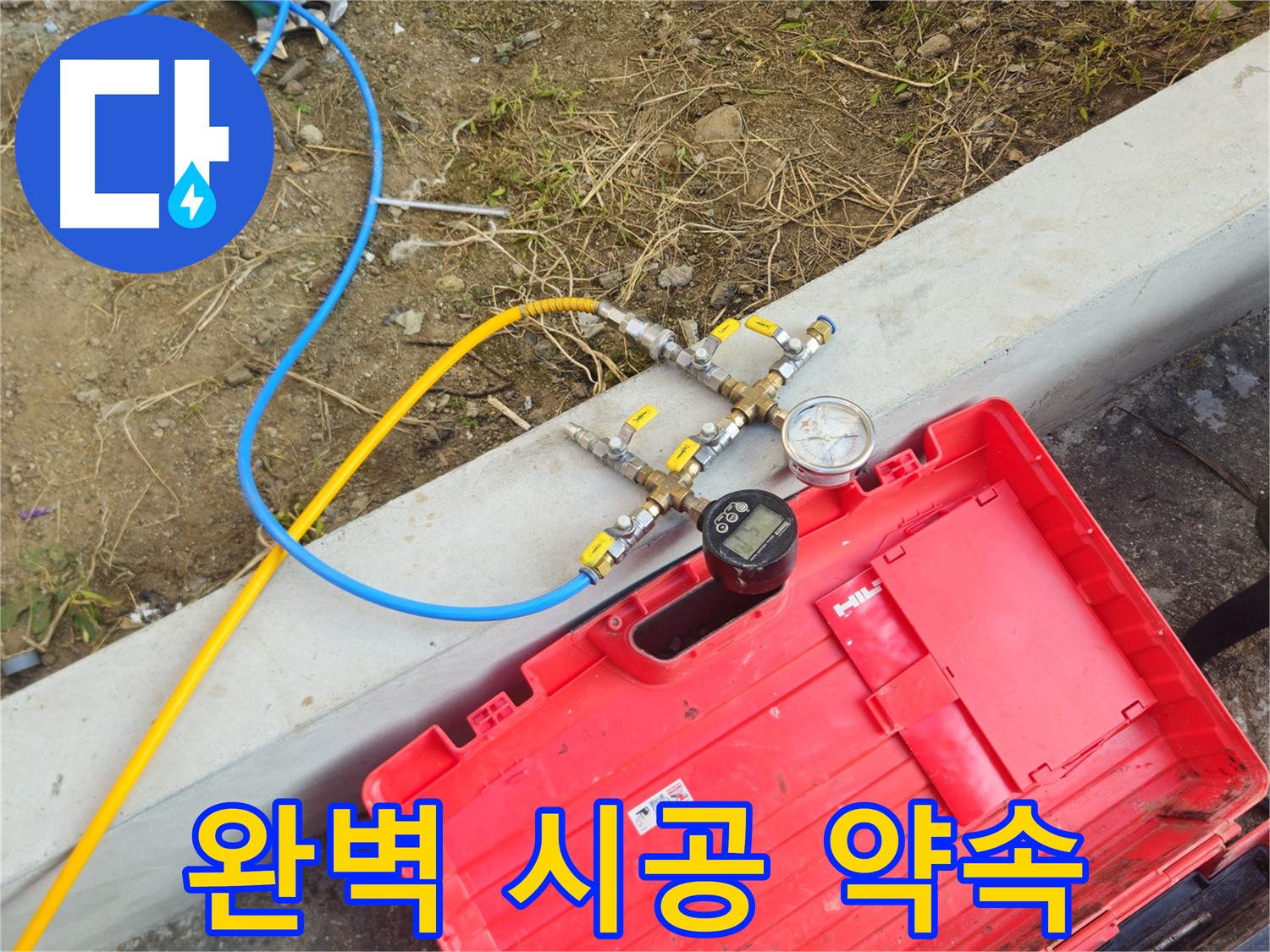 양주 회정동 누수 - 누수 전문가의 완벽 시공 약속드립니다
