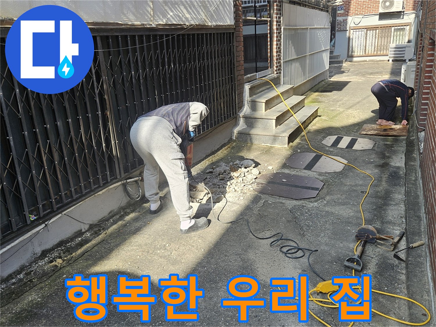 회정동 누수 - 누수 없는 행복한 우리 집 만들기!