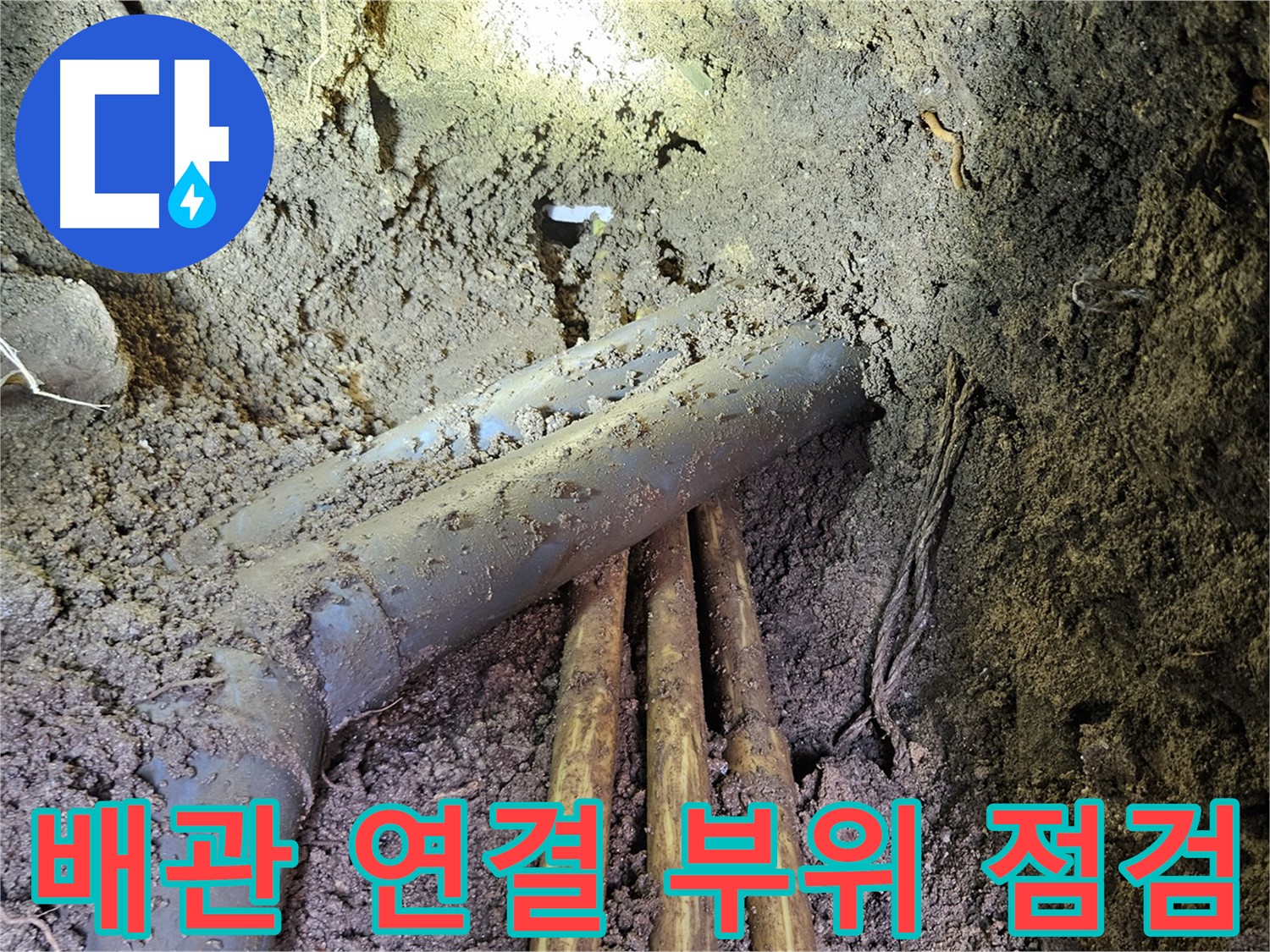 회정동 누수 - 배관 연결 부위 하나하나 꼼꼼하게 점검