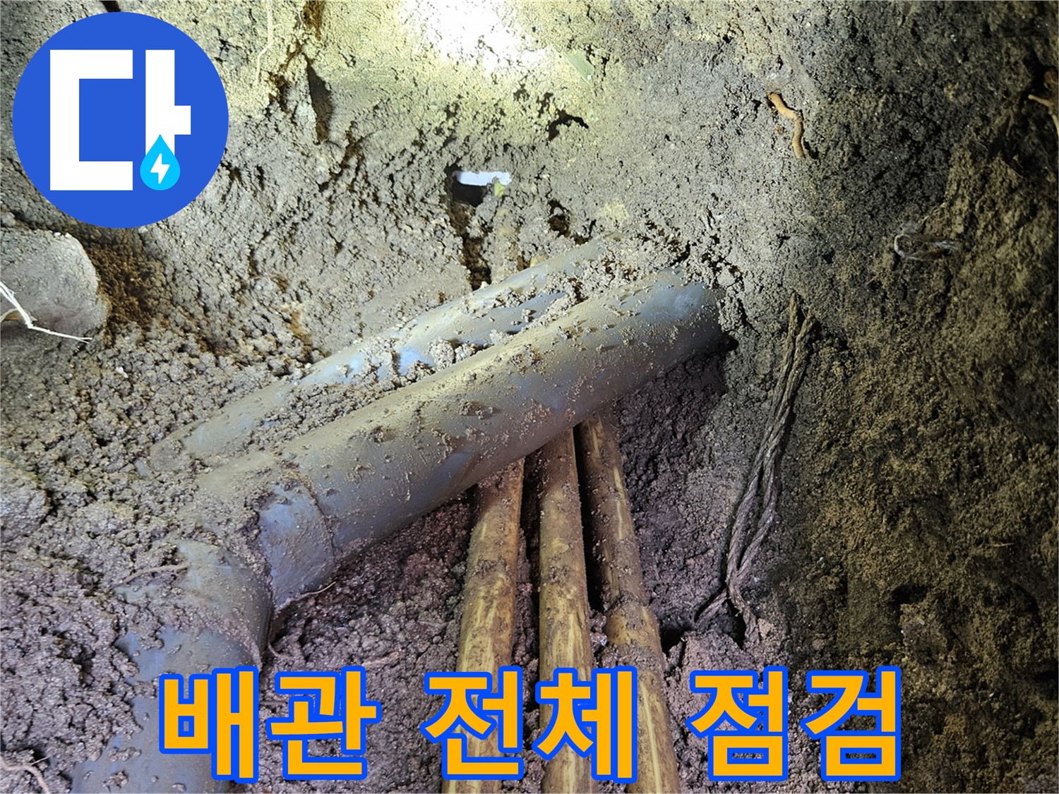 회정동 누수 - 배관 전체 꼼꼼하게 점검 및 누수 위험 예방