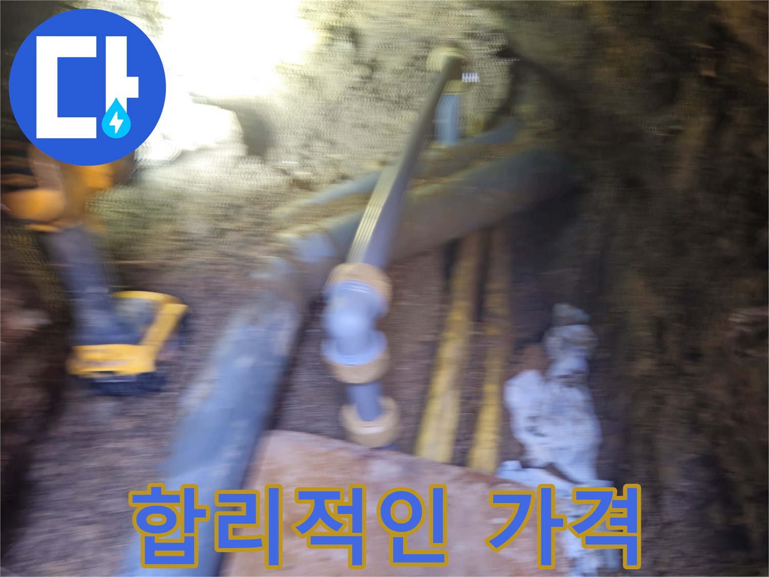 회정동 누수 - 합리적인 가격으로 누수 해결