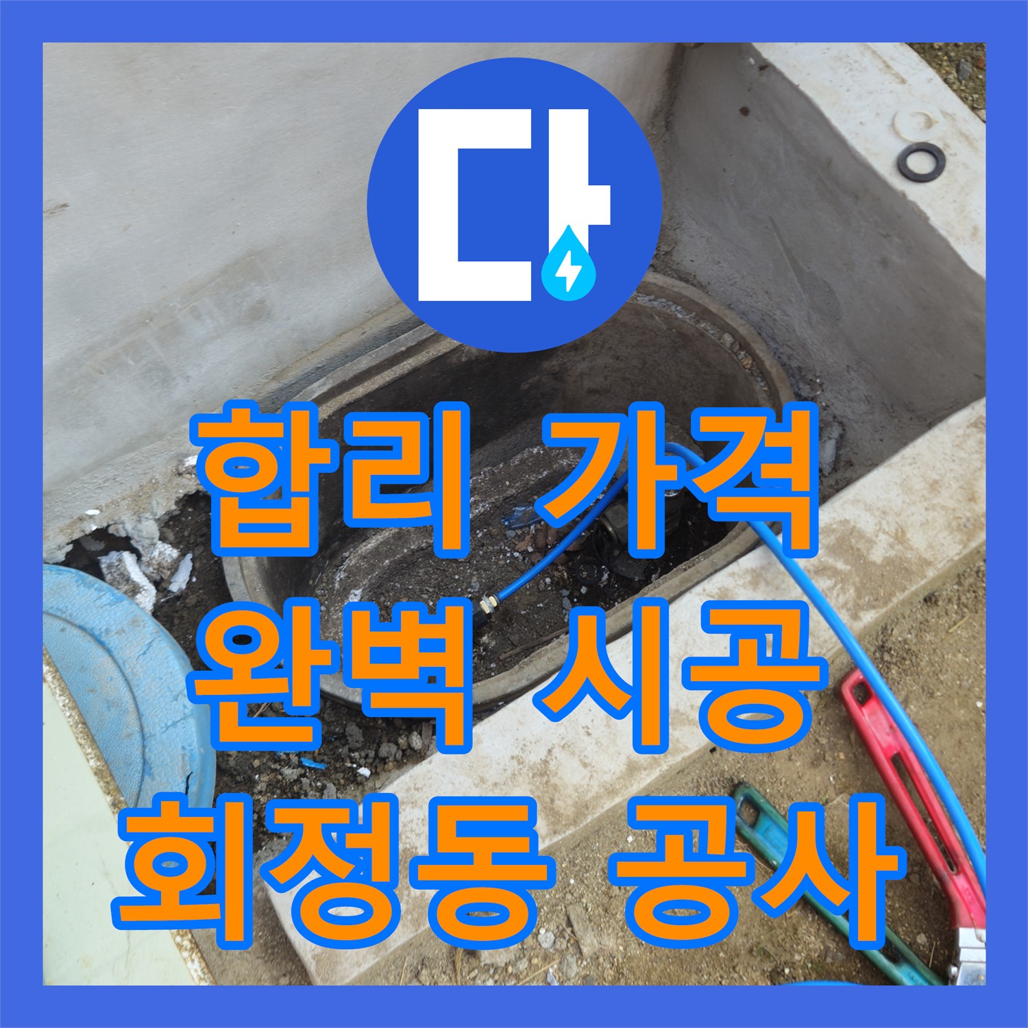 회정동 누수, 합리적인 누수공사비용, 완벽하게 시공
