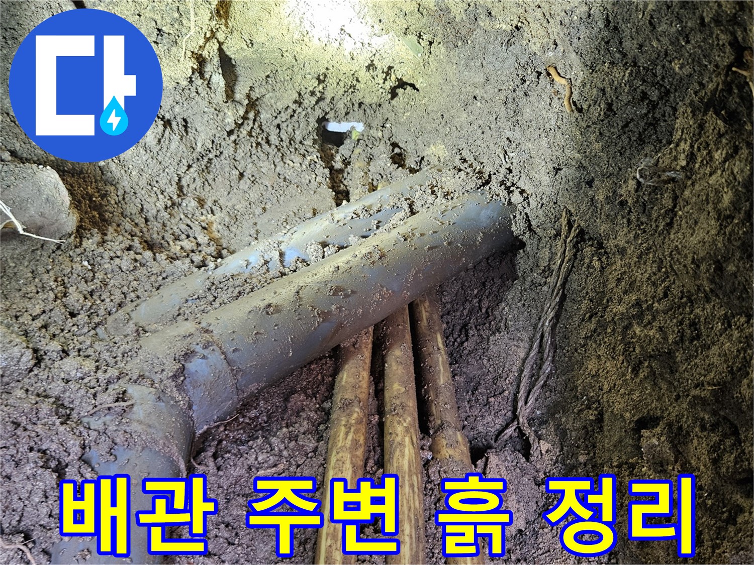 회정동 누수 - 흙에 묻힌 배관 주변 꼼꼼하게 정리 후 누수 확인