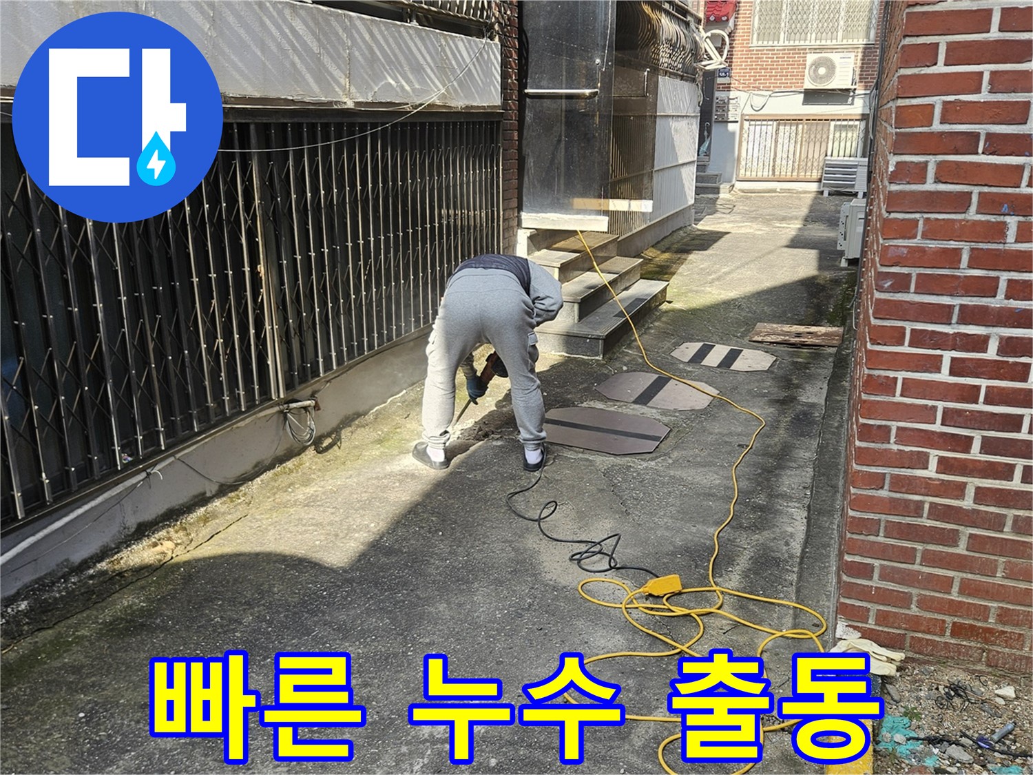 양주 회정동 누수 공사 - 빠른 출동 서비스!
