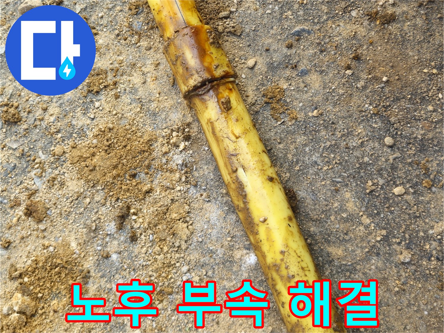 회정동 배관 연결 부속 손상으로 인한 누수 수리 사진