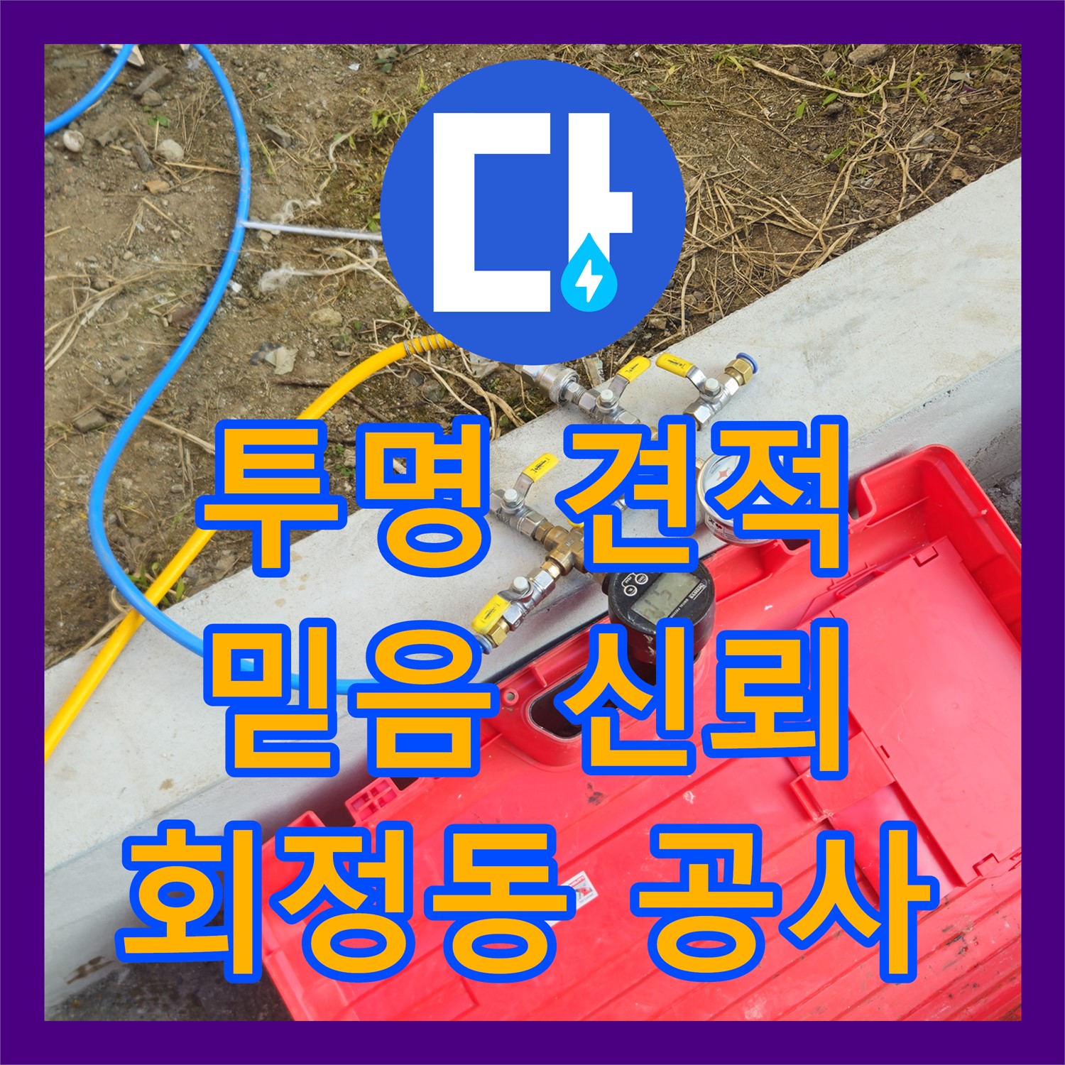 회정동, 투명한 누수공사비용 견적, 믿고 맡겨주세요!