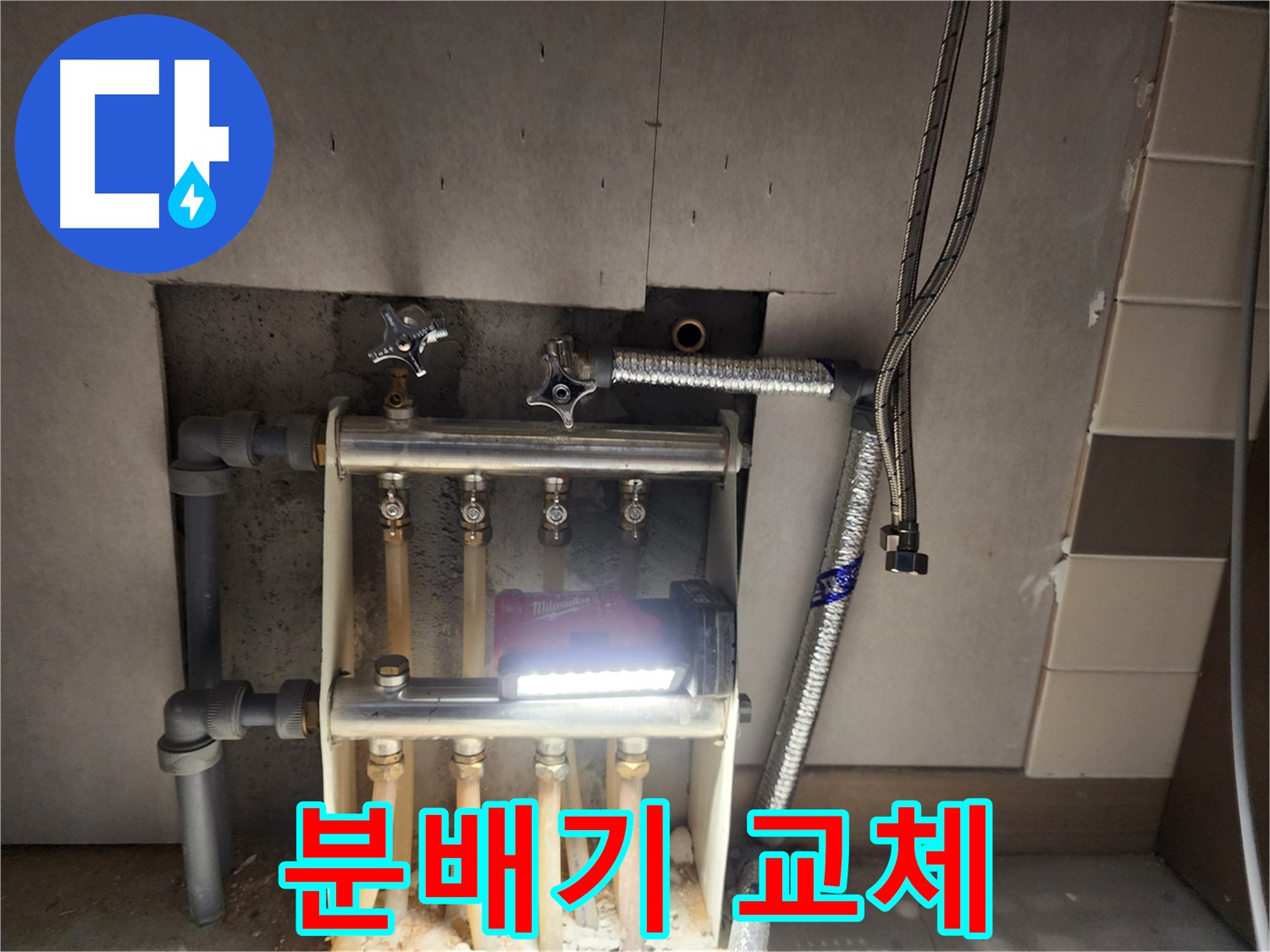 남양주 호평동 누수 - 분배기 교체 문의 환영