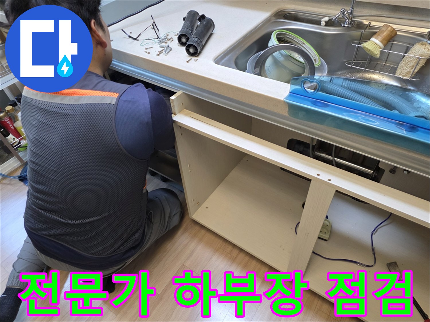 남양주 호평동 싱크대 누수 - 전문가의 하부장 점검