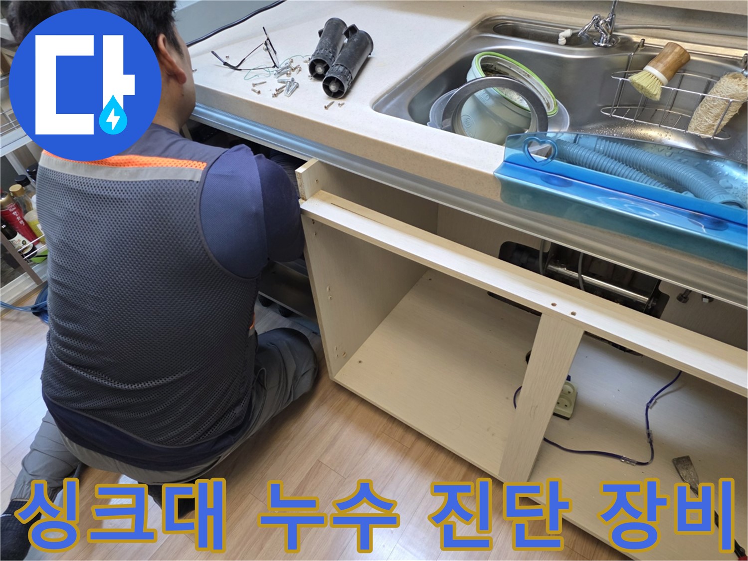 남양주 호평동 싱크대 누수 진단 - 전문 장비로 정확한 누수 지점 탐색