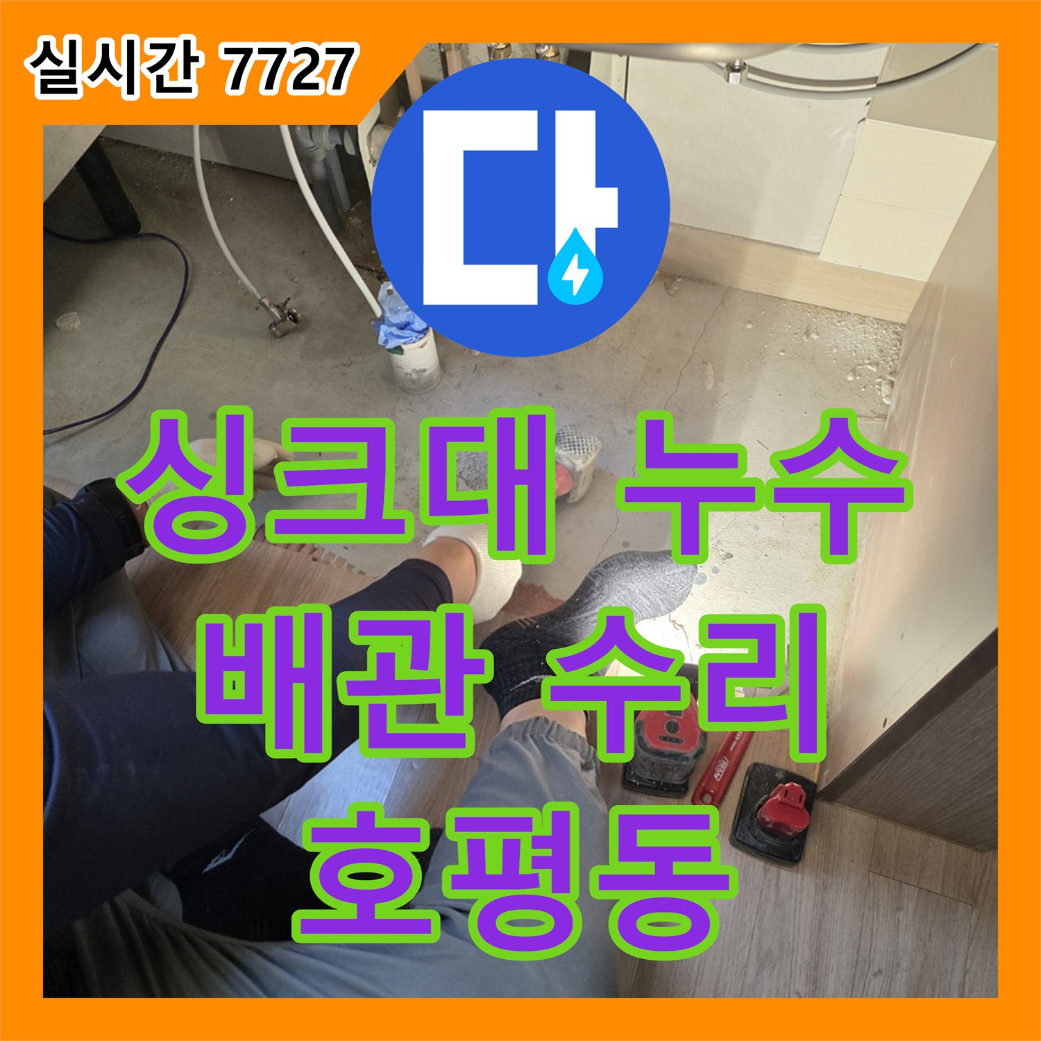 누수설비, 싱크대 하부장 배관 연결 부위에서 발생한 누수 문제 꼼꼼하게 수리합니다 남양주시 호평동