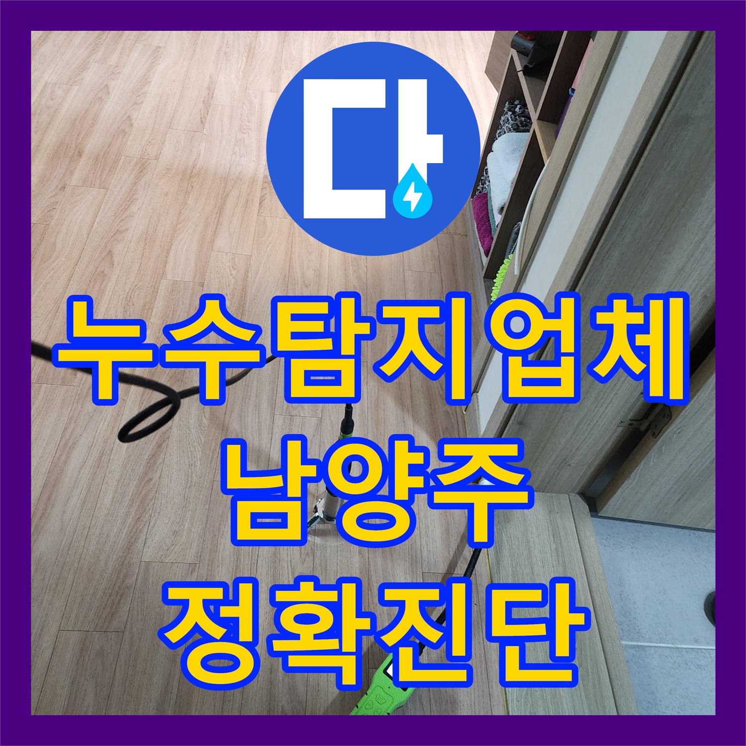 누수탐지업체 첨단 장비로 아랫집 천장 누수 문제를 정확히 찾아 해결한 경기도 남양주시
