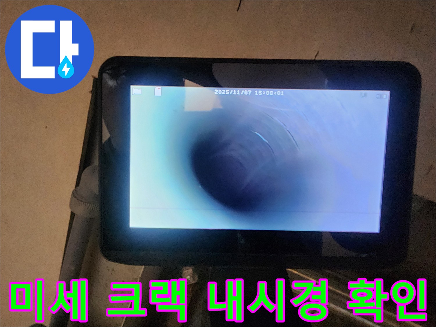 남양주 호평동 누수탐지 - 미세한 배관 크랙 발견