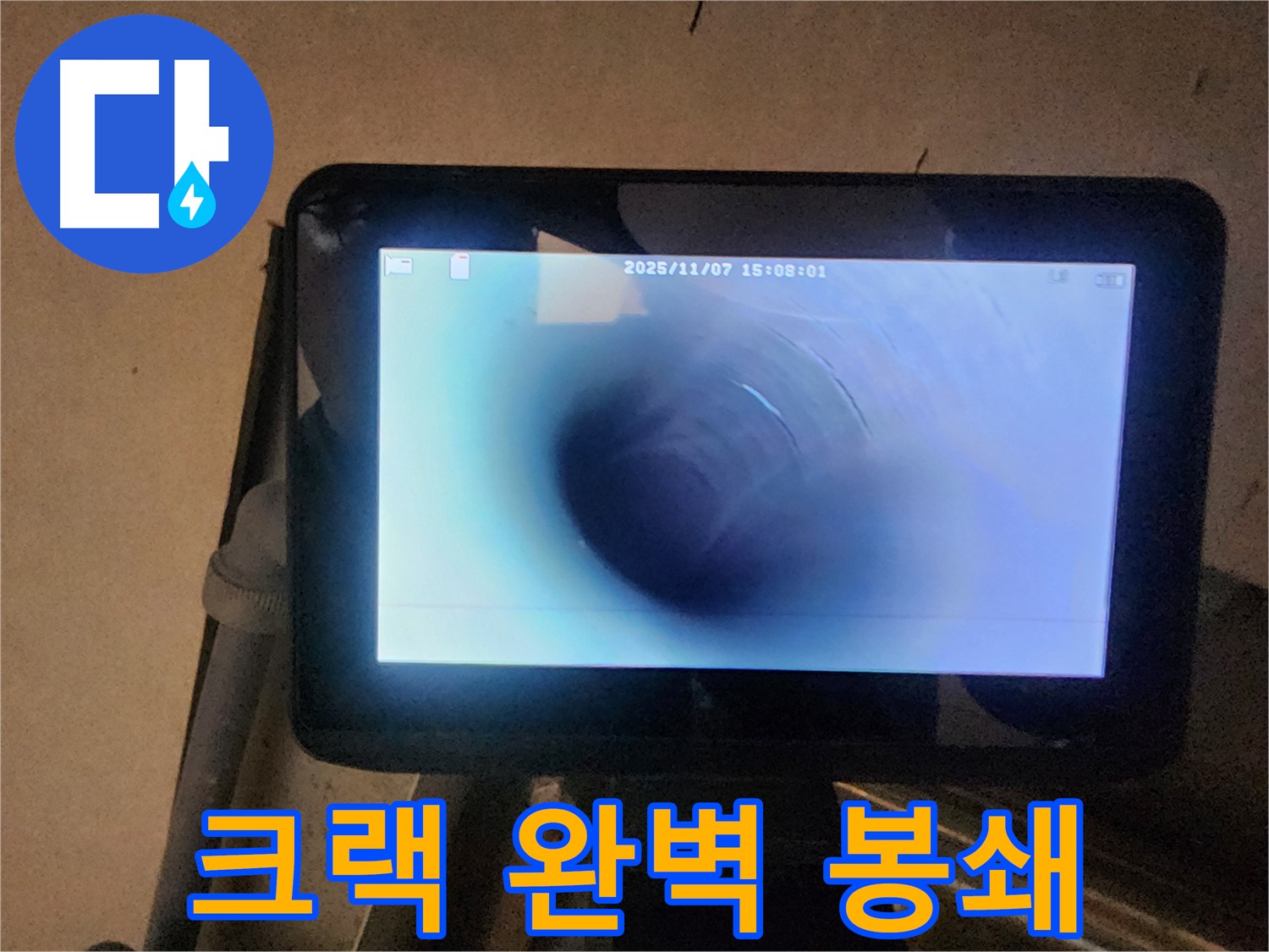 배관 내시경으로 찾기 힘든 누수 크랙 봉쇄