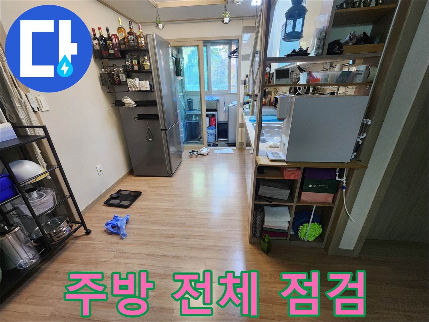 지산파크빌 남양주 호평동 누수 - 주방 전체 확인