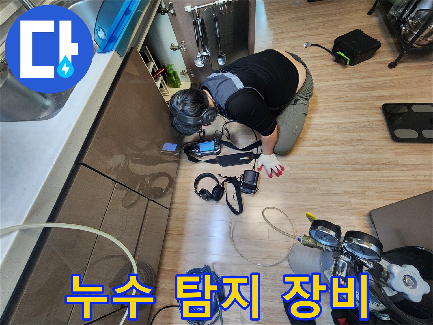 최첨단 장비 이용 숨어있는 누수 탐지 - 싱크대 안쪽 누수 해결