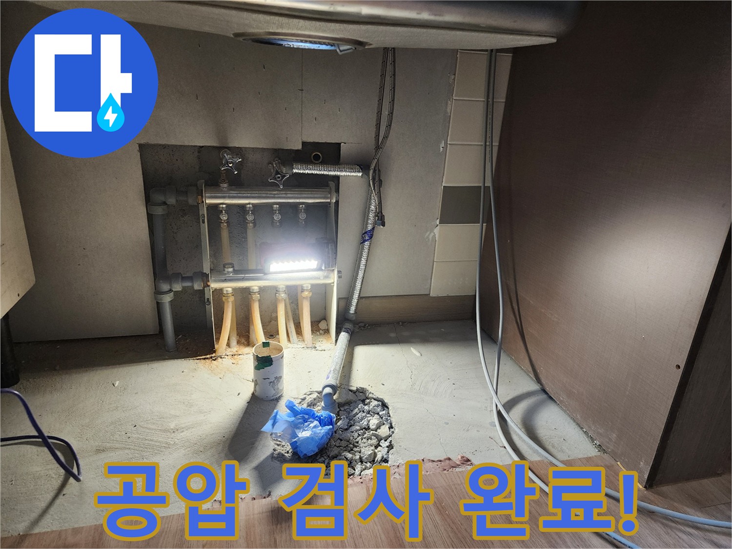 남양주 호평동 누수 탐지 후 완벽한 해결 확인 - 공압 검사로 고객 안심