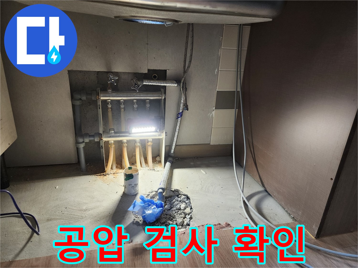 남양주 호평동 아파트 누수탐지 및 공사 후 공압 검사 - 누수 흔적 완전 제거 및 평온한 일상 회복