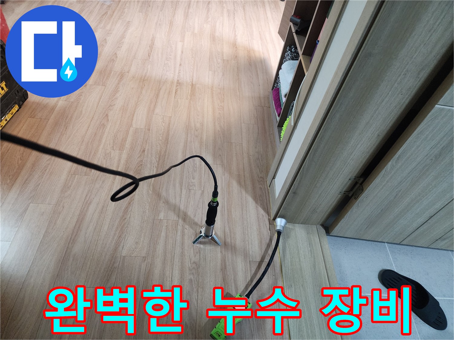 호평동 누수 공사 - 완벽한 장비와 기술력으로 누수 해결