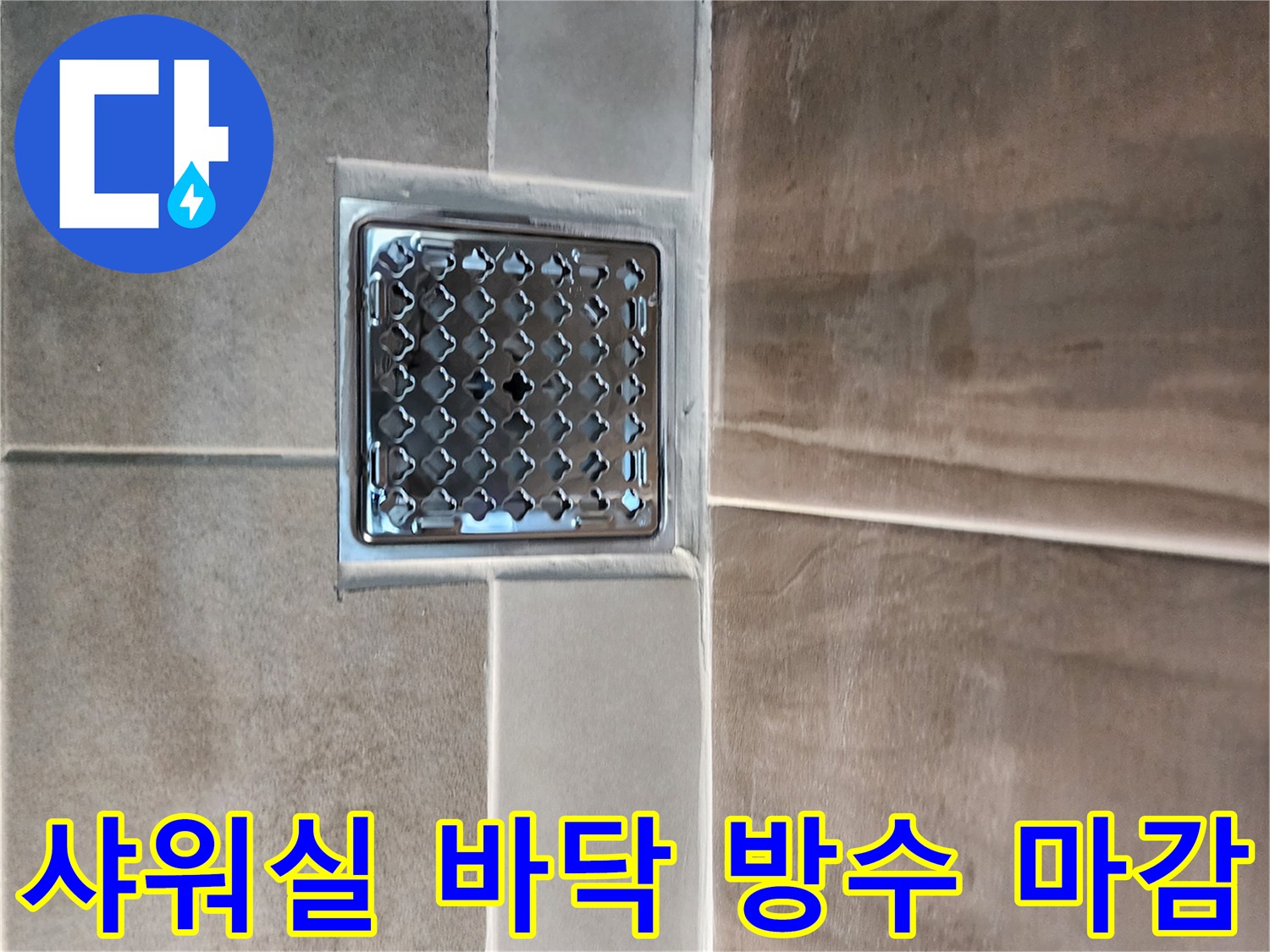 누수 원인을 해결한-깨끗한 샤워실 배수구 모습입니다.