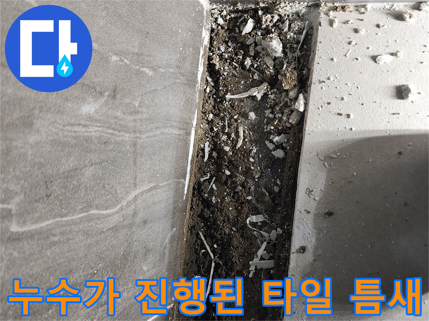 물이 유입되어 오염된 타일 하부 구조물 상태