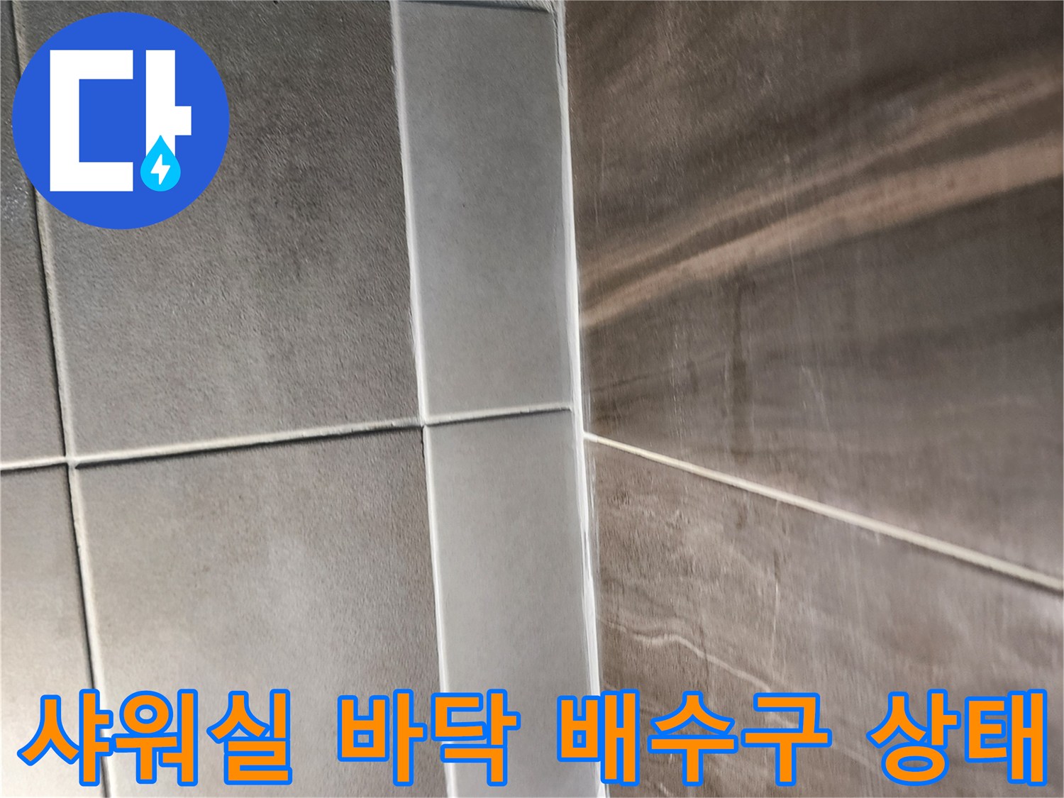 샤워실-바닥-배수구-유가와-주변-타일-틈새-확인