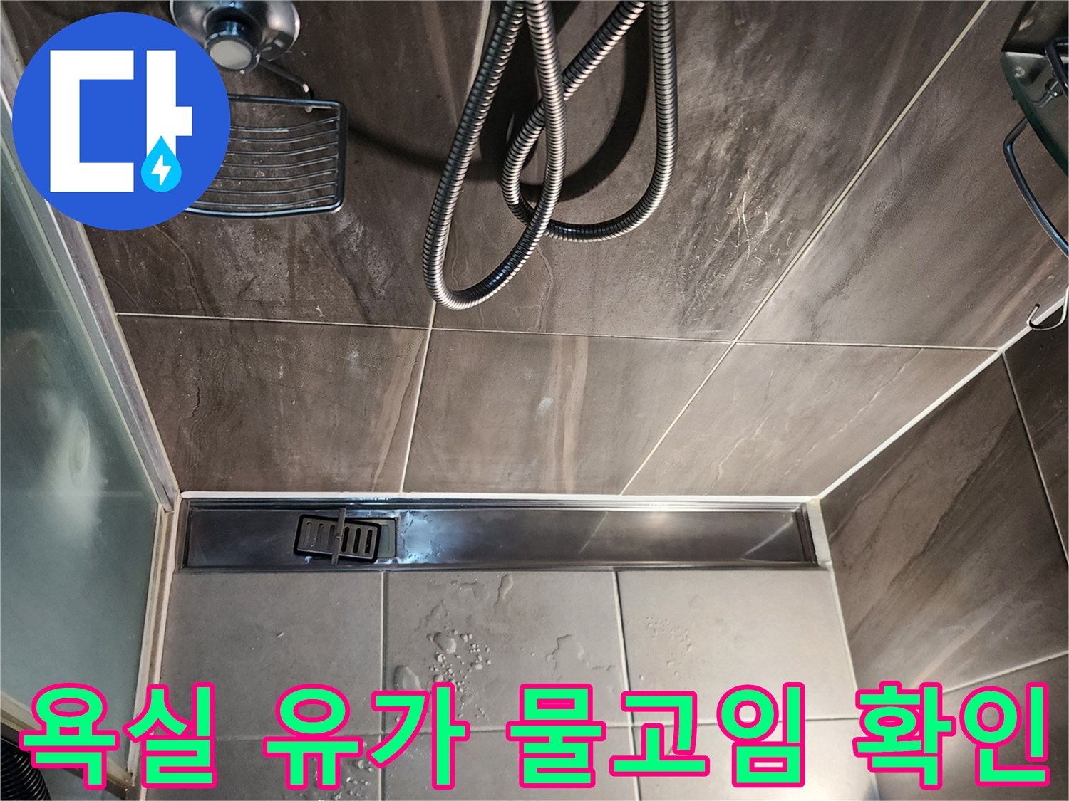 신곡동 샤워실-배수구 주변 타일 틈새와 물 고임 현상