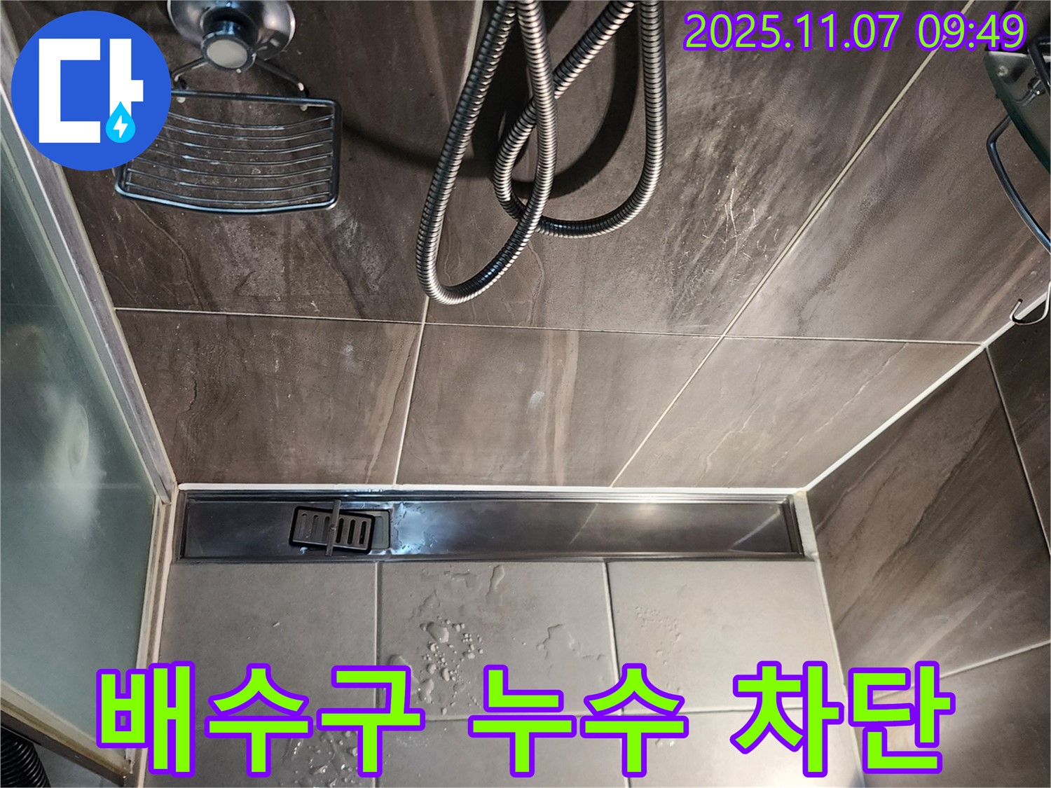 의정부 누수 해결사 - 신곡동 욕실 배수구 누수 완벽 차단 성공