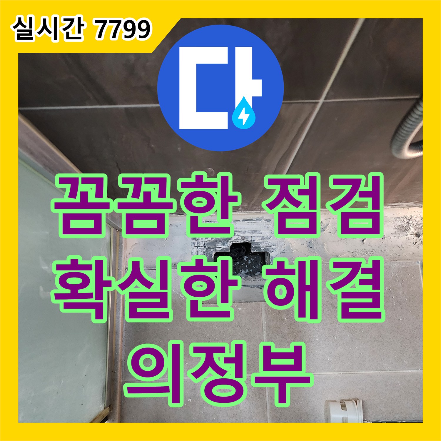 의정부 누수설비업체, 꼼꼼한 점검으로 확실한 누수 해결
