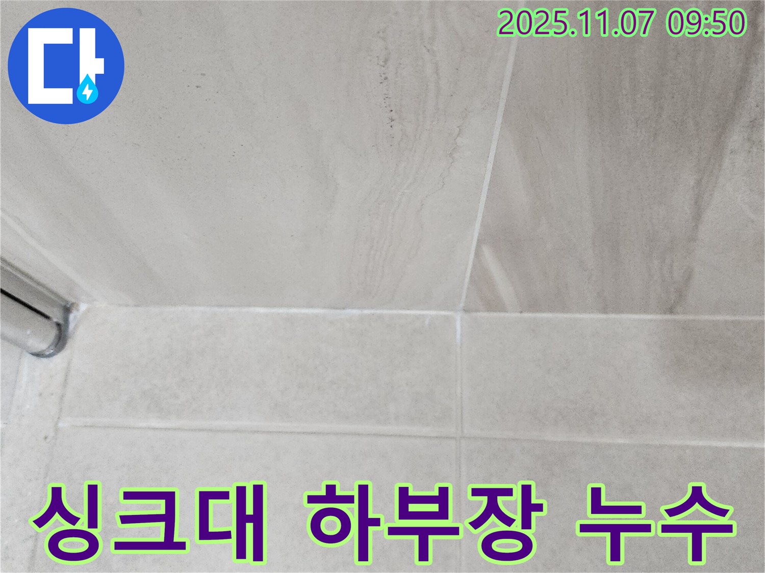 의정부 신곡동 싱크대 누수 - 하부장 배수 호스 점검으로 누수 해결